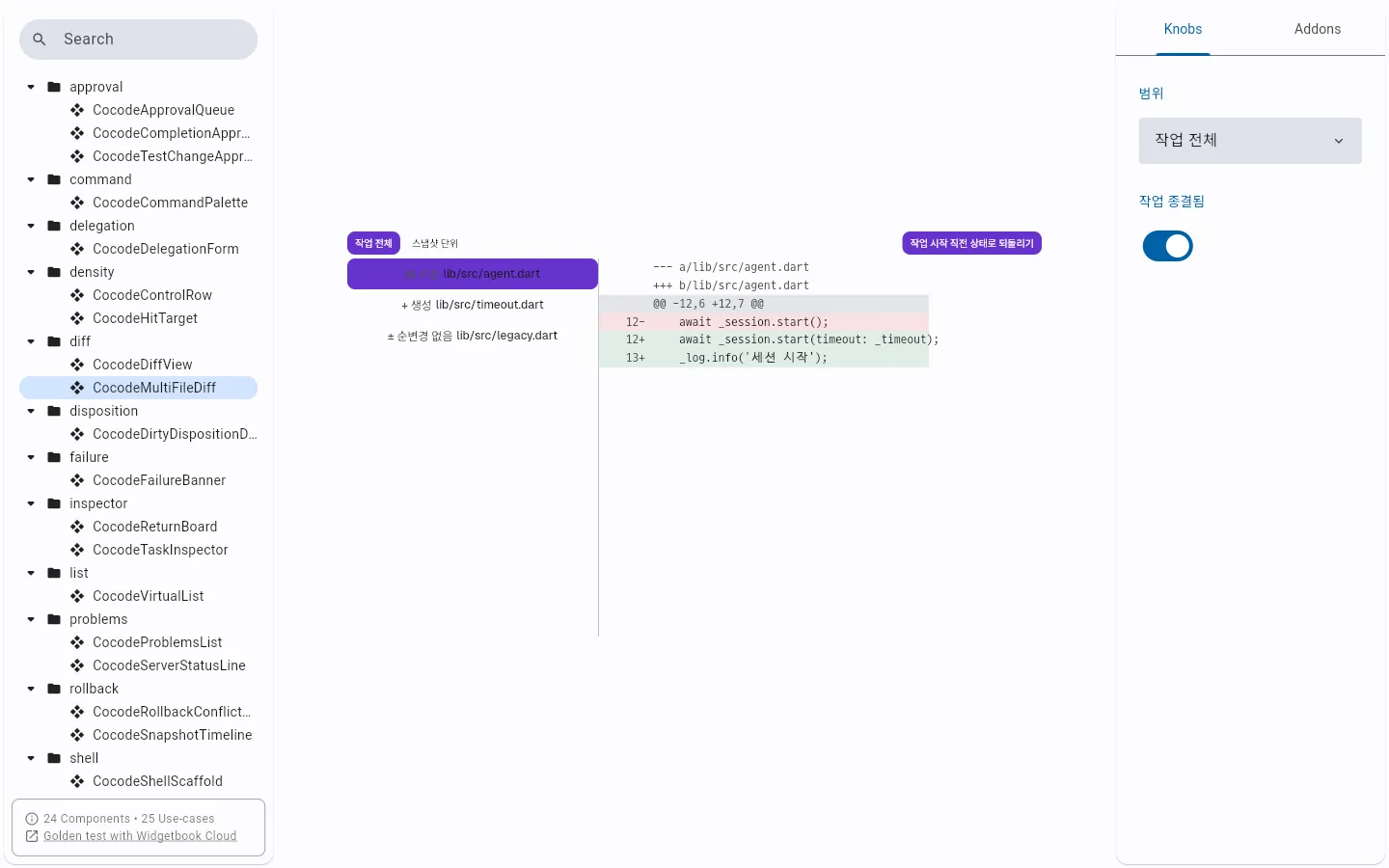 Cocode ADE 위젯북 — 여러 파일 diff 부품과 범위 · 작업 종결 노브